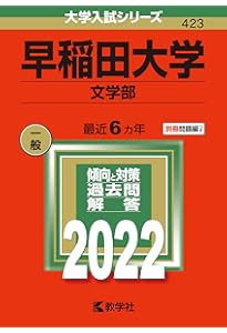 早稲田大学(文化構想学部) (2022年版大学入試シリーズ) | 教学社編集部